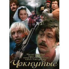 Чокнутые [DVD]