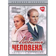 Любить человека [DVD]