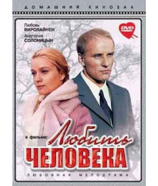 Любить человека [DVD]