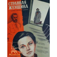 Странная женщина [DVD]