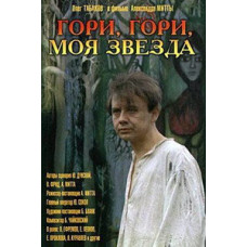 Гори, гори, моя звезда [DVD]