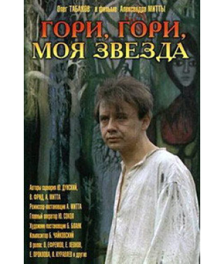 Гори, гори, моя звезда [DVD]