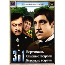 Vladimir Vysotsky: Vertical, Dangerous Tours, Short Encounters [DVD]