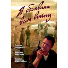 Я объявляю вам войну [DVD]