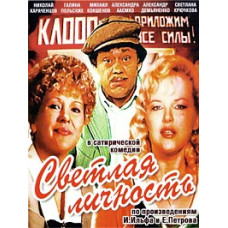Светлая личность [DVD]