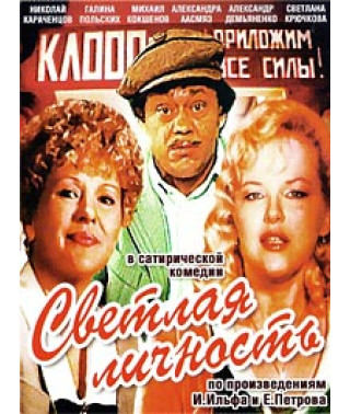 Светлая личность [DVD]