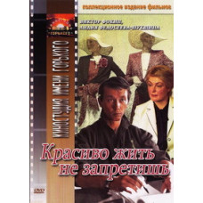 Красиво жить не запретишь [DVD]