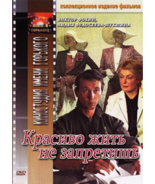 Красиво жить не запретишь [DVD]