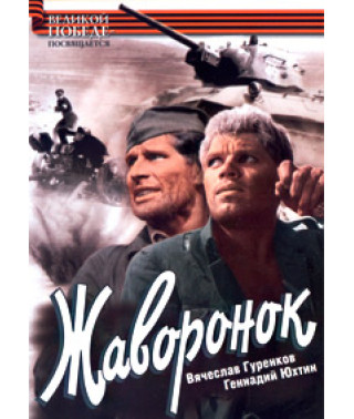 Жаворонок [DVD]