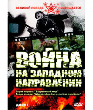 Війна на західному напрямку [DVD]