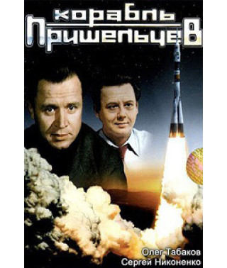 Корабель прибульців [DVD]