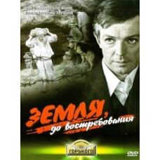 Земля, до востребования [DVD]