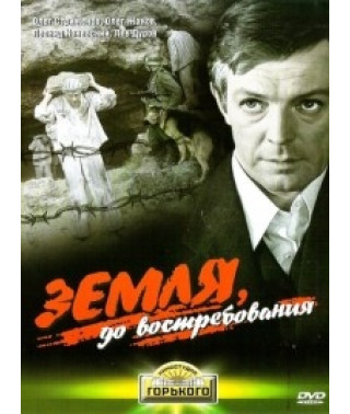 Земля, до запитання [DVD]