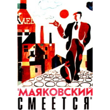 Mayakovsky laughs (Bedbug-75) [DVD]