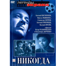 Никогда [DVD]
