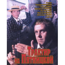 Трактир на Пятницкой [DVD]