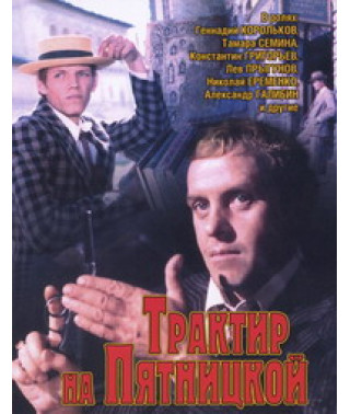 Трактир на П'ятницькій [DVD]