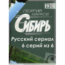 Сибирь [DVD]