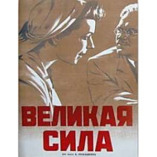 Великая сила [DVD]