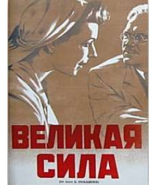 Великая сила [DVD]