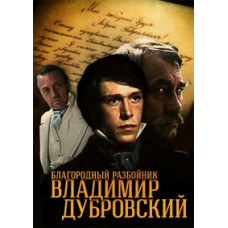 The Noble Robber Vladimir Dubrovsky [DVD]