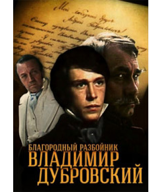 Благородний розбійник Володимир Дубровський [DVD]
