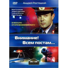 Внимание! Всем постам... [DVD]