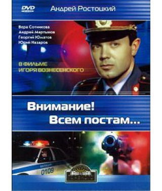 Внимание! Всем постам... [DVD]