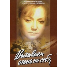 Calling Fire on Ourselves [DVD]