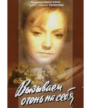 Calling Fire on Ourselves [DVD]