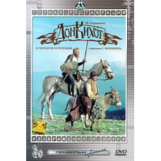 Дон Кихот [DVD]