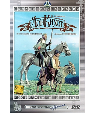 Дон Кіхот [DVD]