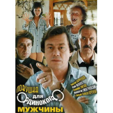 The Lonely Man's Trap [DVD]