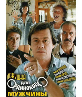 Пастка для самотнього чоловіка [DVD]