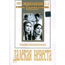 Далекая невеста [DVD]