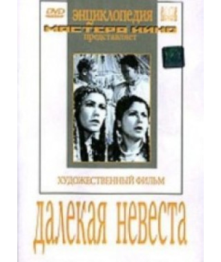 Далекая невеста [DVD]
