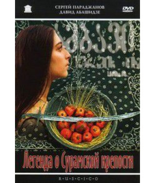Легенда о Сурамской крепости [DVD]