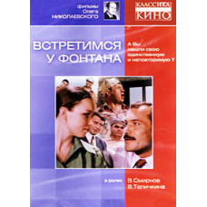 Встретимся у фонтана [DVD]