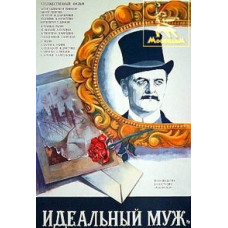Ідеальний чоловік [DVD]