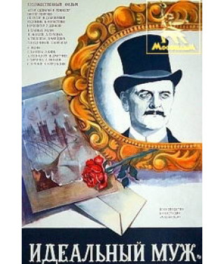 Идеальный муж [DVD]