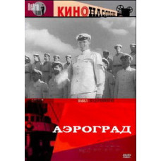Aerograd [DVD]