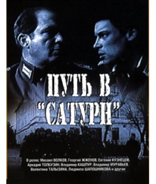 Путь в Сатурн [DVD]