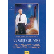 Укрощение огня [DVD]