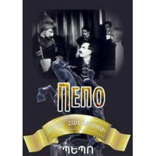 Pepo [DVD]