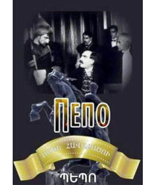 Пэпо [DVD]