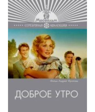 Доброе утро [DVD]