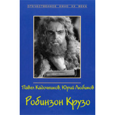 Робінзон Крузо [DVD]