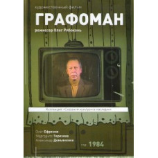 Graphomaniac [DVD]