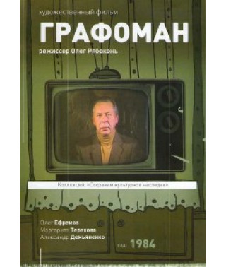 Графоман [DVD]
