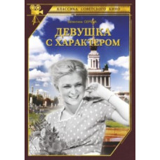 Девушка с характером [DVD]
